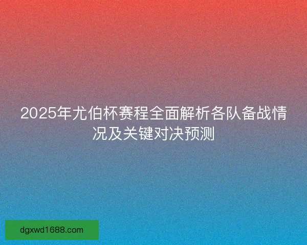 2025年尤伯杯赛程全面解析各队备战情况及关键对决预测